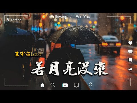 「無廣告」抖音神曲2024【2024抖音热歌】💥 douyin 抖音歌曲2024 ♫ 王宇宙Leto-喬浚丞 - 若月亮沒來 ,  這是你期盼的長大嗎 , 我期待的不是雪 , 我走後 , 可不可以