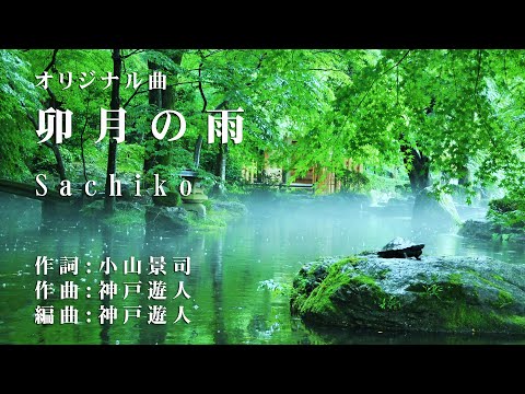 【オリジナル曲】卯月の雨　Sachiko