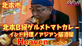 北本B級グルメ北本トマトカレーとマトンカレーナンで大満腹 超まいう～😆【インド料理/アジアン居酒屋Heaven(ヘブン)】 北本市