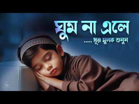 ঘুম না এলে সূরা মুলক শুনুন অসাধারন রাতের তিলাওয়াত । BEST RECITATION | Surah Mulk for Sleep