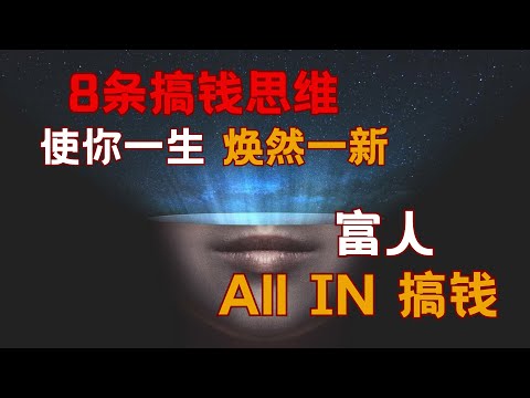 富人搞钱 ALL IN