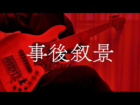 「事後叙景」- 水槽 セルフカバー