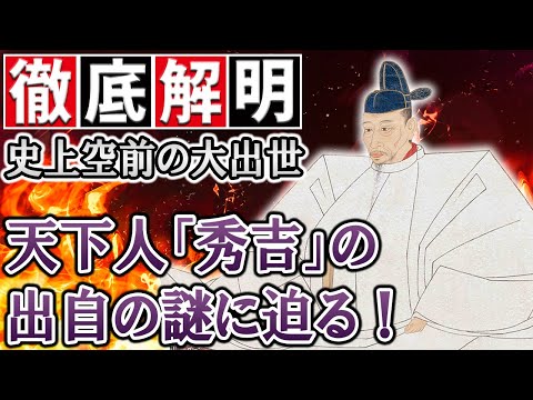 【歴史解説】いったい何者だった？豊臣秀吉出自の謎！【MONONOFU物語】