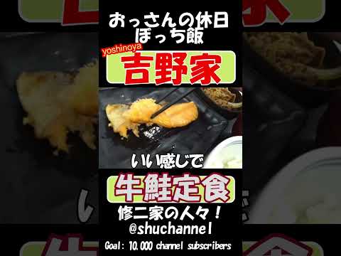 #shorts #foodporn #吉野家 で 牛鮭定食 の巻 【recommendation】