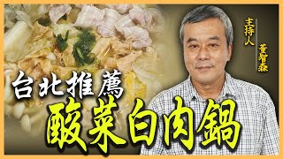 【董哥｜美食地圖】講到「酸菜白肉鍋」立刻想到『台電勵進餐廳』之外還有什麼酸爽美味？