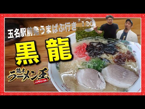 「黒龍ラーメン」玉名駅の目の前のお店。変わり種だがうまいラーメン！