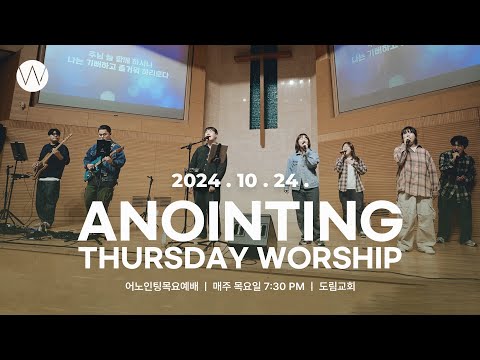 2024_1024ㅣ어노인팅 목요예배ㅣANOINTING