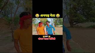 anpadh neta Sanjay Yadav comedy status shorts #sanjayyadavcomedy #shorts