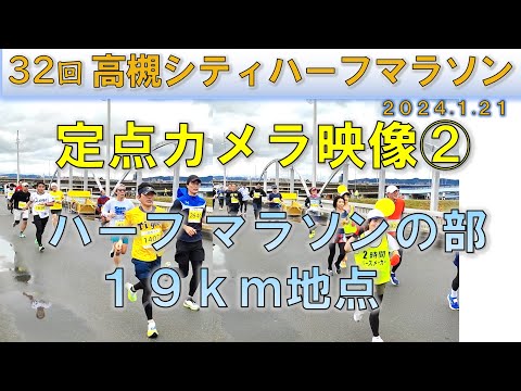 2024  高槻シティハーフマラソン（1.21）19ｋｍ地点 定点カメラ②【half-marathon】