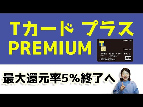 Tカード プラス PREMIUM最大還元率5％キャンペーンが終了へ