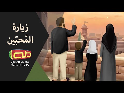 قصّة زيارة المُحبّين