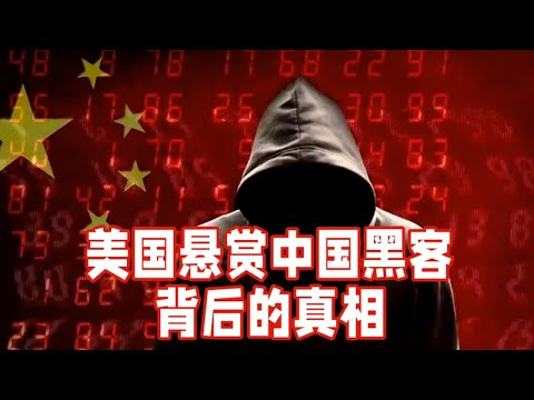 美国悬赏背后的真相：中国黑客事件的深度剖析