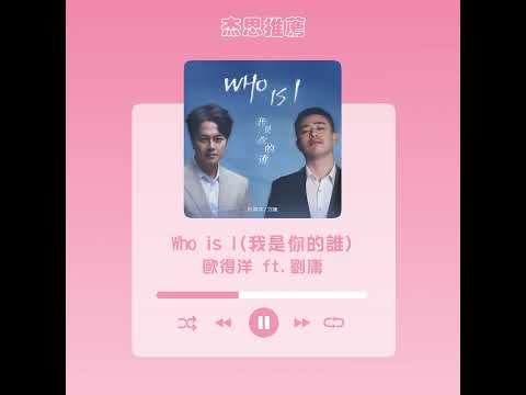 #杰思好歌速報  #歐得洋 #劉庸《#Who is I (我是你的誰)》