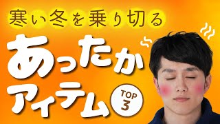 寒い冬を乗り切る「自宅用あったかグッズ」TOP3