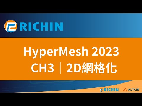 【HyperMesh 課程 - 2023 新版】CH3 2D網格化 | 瑞其科技