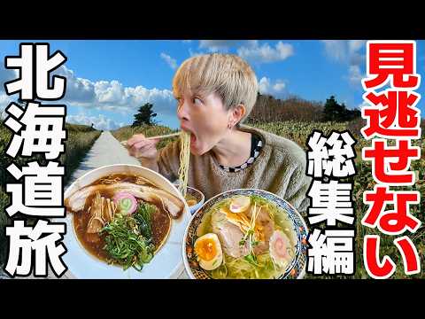 【感動！激旨ラーメン】北海道の魅力を凝縮した観光グルメ総集編！脱サラ女日本一周車中泊の旅！