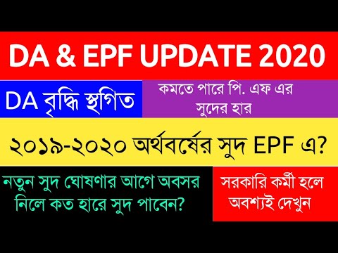 DA & EPF UPDATE 2020| EPF এ সুদের হার কম? 2019 - 20 অর্থবর্ষের সুদ |অবসর নিলে কত হারে সুদ পাবেন?