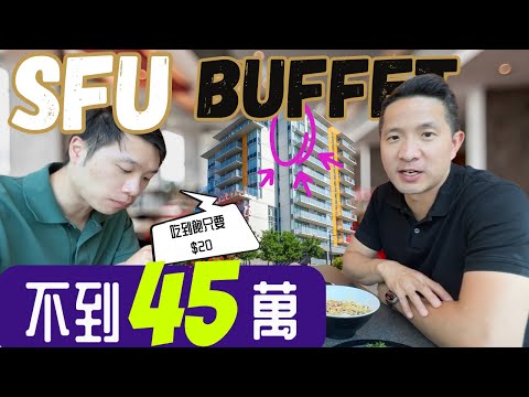 SFU超划算吃到饱自助餐不到| 45万在加拿大SFU大学旁置产投资｜How much to buy or rent a condo near SFU ｜住在加拿大综合大学第一旁的房价及租金