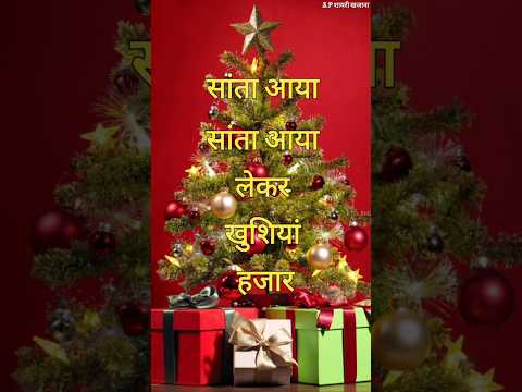 सांता🎁आया सांता🎄आया/ Christmas de shayari 2024/ Christmas de ki shayari #christmas #status #shorts