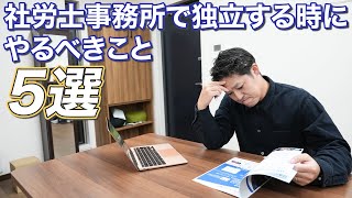 【社労士】独立時に必ずやるべき基本ステップ5選！成功のための大切な準備