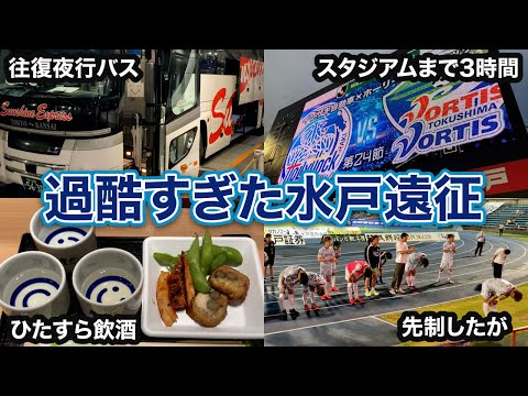 【vlog】#7 0泊3日の平日弾丸遠征 水戸ホーリーホック vs 徳島ヴォルティス