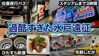 【vlog】#7 0泊3日の平日弾丸遠征 水戸ホーリーホック vs 徳島ヴォルティス