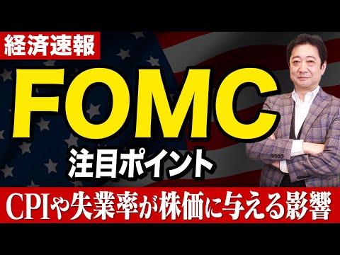 【FOMC】知らないとヤバイ「連邦公開市場委員会」とは？投資歴28年のプロが徹底解説【投資信託  資産形成】