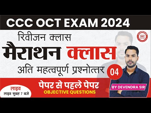 CCC REVISION CLASS #05| CCC MOST IMP QUESTION  | CCC EXAM QUESTION | BY DEVENDRA SIR