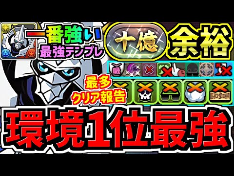 【環境1位】一番強くて王道な最強テンプレ解説！最多クリア報告！十億チャレンジ周回！オメガモン編成！代用・立ち回り解説！デジモンコラボ【パズドラ】