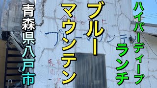 【青森県八戸市ディープランチ】【ブルーマウンテン】ご主人のサーヴィスがハンパない超老舗の喫茶　昭和レトロランチ　【青森県八戸市】