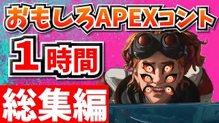 【総集編】爆笑APEXコント１時間！【APEX】【作業用８】