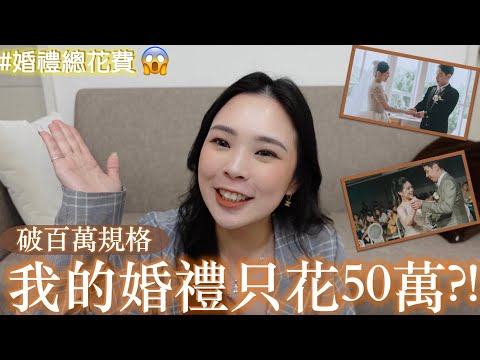 破百萬規格婚禮卻只花了50萬😳｜我的婚禮總花費