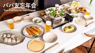 パパ友忘年会 l 冬の強い味方お鍋  l おもてなし料理 l 丁寧な暮らし l Year-End Party for Dad's Friends