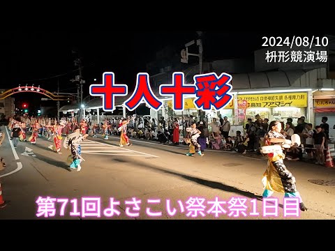 十人十彩　2024/08/10　第71回よさこい祭本祭1日目　枡形競演場(4K)