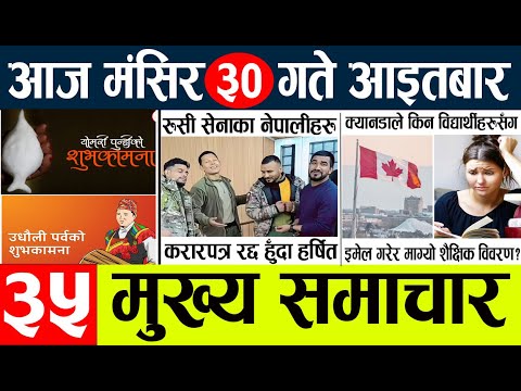 News🔴today nepali news aaj ka mukhya samachar taja l आज 30 magsirका मुख्य समाचार