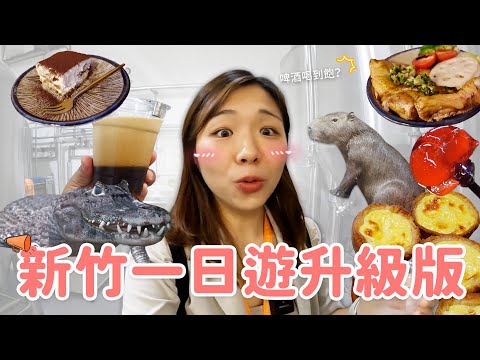 【新竹旅遊】不要只會去動物園‼ 原來新竹這麼好玩🤣 超好吃提拉米蘇｜鮮啤釀酒廠｜吹玻璃體驗｜新開幕古蹟星巴克☕