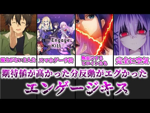 【ゆっくり解説】期待値が高かった分反動がエグかった エンゲージキスを解説＆レビュー【エンゲージキス】