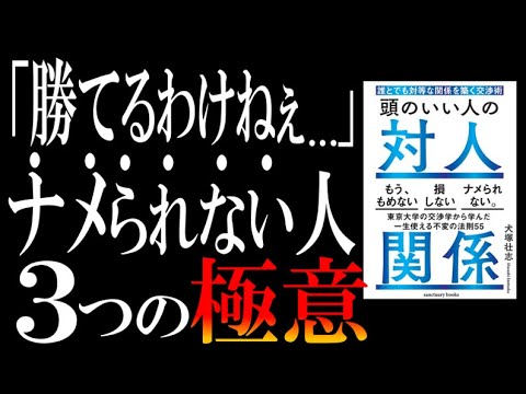 【ビジネス強者の常識】ベストセラー『頭のいい人の対人関係』を超わかりやすく解説してみた。