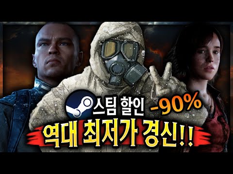 스팀 할인 🔥90% 할인이 3개나?! 최저가 경신 할인도?!🔥