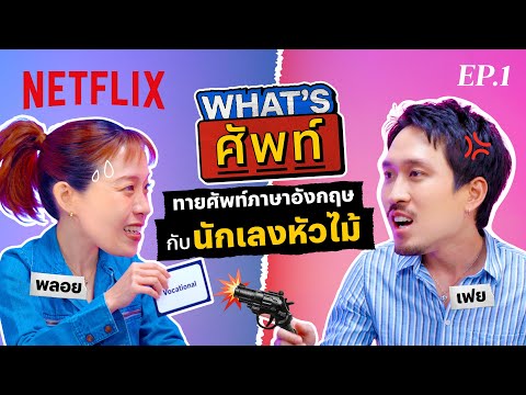 What's ศัพท์ EP.1 'เฟย' นักเลงหัวไม้ | Netflix