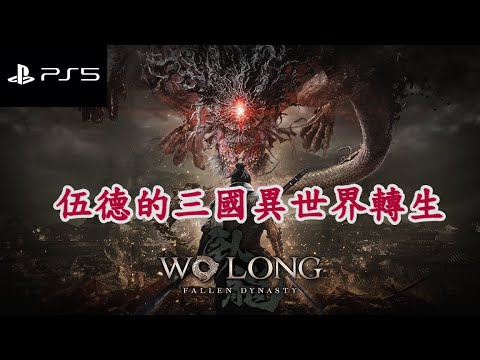 臥龍：蒼天隕落#1 - 伍德的三國異世界轉生 PS5