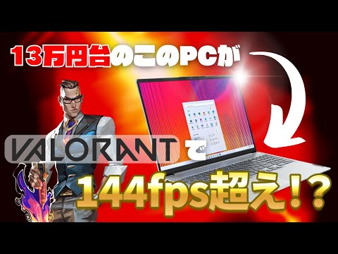 「IdeaPad Slim 560 Pro ゲーミングエディション」レビュー：低価格ながらVALORANTをいつでもサクサクプレイできるPCはこれだ！！