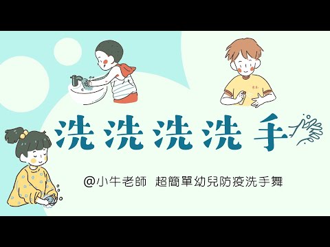 洗洗洗洗手｜防疫舞蹈｜蔡雨恩&朱浩仁｜幼儿园必备律动操｜超简单儿童舞蹈｜幼兒律動｜小牛老師