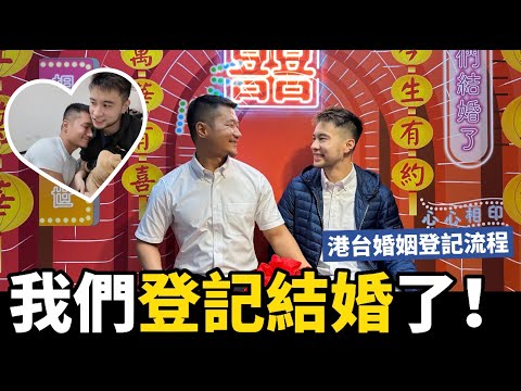 我們登記結婚了｜同婚開放｜港台婚姻登記流程｜馬修YMY