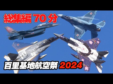 [70分総集編] 航空自衛隊創設70周年記念 令和6度百里基地航空祭