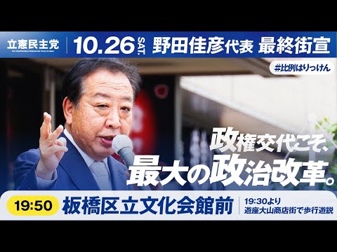 衆院選2024　野田佳彦代表最終街宣＠板橋区立文化会館前