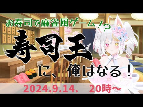 【初見プレイ配信】お寿司の麻雀！？ #寿司王 -sushi ou-で遊んでみるのだ！