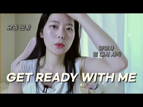 [Get Ready With Me] 같이 출근 준비해요ㅣ요즘 근황ㅣ직장인 출근 준비ㅣ겟레디윗미ㅣGRWM