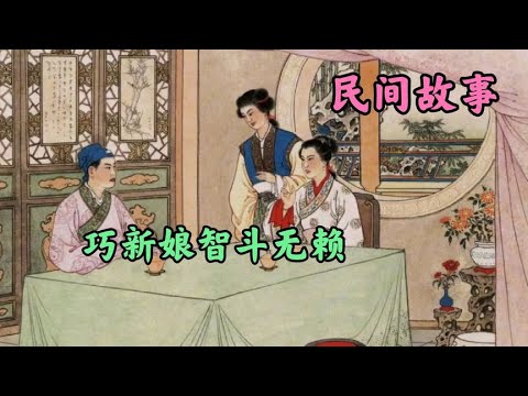 巧新娘智斗无赖