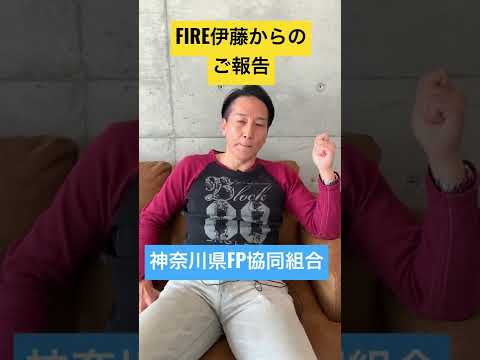 FIRE伊藤からのご報告　#shorts #不動産 #投資 #fire